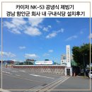 성일한방 | 카이저 NK-53 공냉식 - 경남 함안 회사 내 구내식당 설치후기
