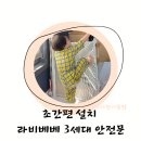 라비본 | 라비베베 3세대 스크린안전문 현관안전문 초간단 설치 아기있는집 돌선물