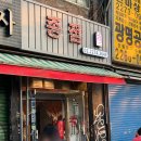 을지로떡볶이 야장에서 즐기는 푸짐한 즉떡 종점 을지로점