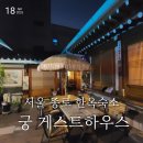 서울여행 숙소추천 종로 한옥 궁 게스트하우스 1인실 숙박