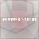 울릉서비스 | 울릉 웨딩페어 다녀온 후기 및 결정 방법