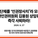 전국금속노동조합연맹하나로넷노동조합 | [공동성명]인권단체를 ‘인권장사치’라 모욕한 국가인권위원회 김용원 상임위원 즉각 사퇴하라!