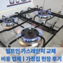 원이가스 설비상사 | 빌트인 가스레인지 교체 비용 업체 | 가정집 현장 후기
