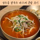 4694 | 성수동 쌀국수 혼밥하기 좋은 바드레 매운곱창불고기국수 후기