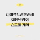 안나헤어스튜디오(Anna hair studio) | [M26] 다이렉트 웨딩박람회 상담 후기 - 스드메 최종계약 (견적공개)