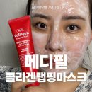 올리브영중계역점 | 올리브영마스크팩추천 메디필레드락토콜라겐랩핑마스크로 매끈한 모공관리 성공
