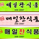 매일찬과