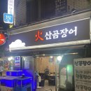화산곰장어