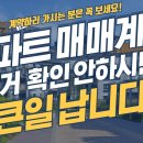 아파트 매매계약시 주의사항, 아파트 매매계약 이거 확인 안하시면 정말 큰일 납니다~!! 이미지