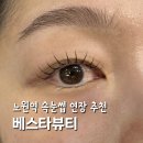 베스타 네일 | 노원 속눈썹연장추천 베스타뷰티 펌포인트연장 대만족 후기