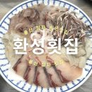 환성횟집 - 북구 용바위1길 30-2 | 환성횟집