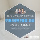 희망루 | 희망루아파트/세영리첼아파트 도배/장판/필름 시공 후기