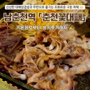 춘천꽃대패 | [남춘천역 맛집] 춘천 삼겹살 맛집 &#34;춘천꽃대패&#34; 솔직후기 ✍️