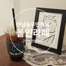 칸타빌다다유24시 | 청주 산남동 24시 무인카페 폴인라떼