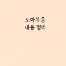 도마복음 예수님의 육성 원문 내용 1장 2장 연구 강해이야기
