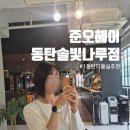지에스더프레시솔빛나루점 | 1동탄미용실 추천 준오헤어 동탄솔빛나루점｜동탄단발은 여기서!