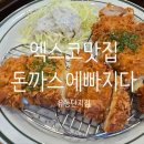 엑스코 가성비 맛집 [돈까스에빠지다 유통단지점]