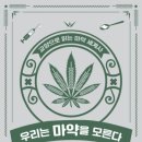 [이 책 어때]술·담배보다 유해성 적다는 대마는 왜 한국에서 불법일까 이미지