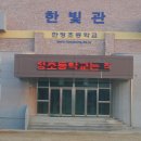 한정초등학교 이미지