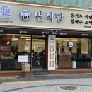 북문식당 | 경북대북문 맛집 면식당 후기 – 2인 세트로 즐긴 데이트코스