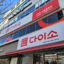 다이소 대전신성점 이미지