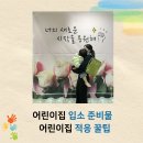 예쁜우리어린이집 | 어린이집 입소 준비물 리스트 포몽드 낮잠이불 2년 사용 후기 및 적응 팁