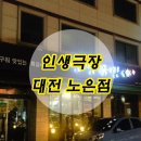 인생극장 대전노은점 이미지