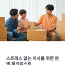 공구부동산중개 | 이사 전 체크리스트 완성 가이드: 놓치기 쉬운 필수 준비사항 총정리