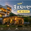 포브릿지 | [공지] 거제 포브릿지펜션 1박 2일 후기｜하루 종일 펜션에서 먹고 놀고 쉬었습니다.