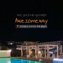 어썸웨이4 이미지