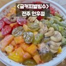 전주과일빙수 인후동카페 금커피별빙수 인후점, 야식으로도 딱이에요!
