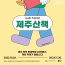 [11월 3주차] 서귀포시 금주의 모집 안내