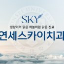 하늘치과의원 이미지