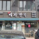 미가냉면 이미지