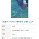 CU춘천백령점 | 춘천 히사이시 조 영화음악 콘서트 곡 순서 꿀팁 좌석후기