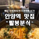 수타일번가 | 안양일번가 맛집, 빨봉분식! 솔직후기 + 메뉴판 첨부