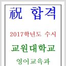 축 합격 : 2017학년도 수시모집 한국교원대학교 영어교육과(충북여고3 이의지)-가경동국어학원-청주국어학원-청어람학원 김준기원장 이미지