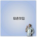 퇴촌찜매운탕 | 경기도 광주 퇴촌 맛집 한정식 붕어찜 카페까지 완벽 정리