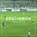 토트넘 뮌헨 직관후기 뉴진스 시축, 공연 프리미엄석 시야 쿠팡플레이