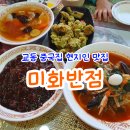 미화반점 | 교동 중국집 미화반점 짬뽕 + 짜장면 + 탕수육 현지인 맛집 4살아이랑 다녀온 후기