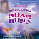 레오나르도다빈치 판타스틱애니멀즈 네이버블로그
