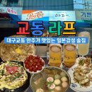 대구 일본감성 안주맛집 교동라프 후기