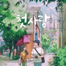 김효근 아트팝 뮤치컬 "첫사랑"(2022.09.02(금)~04(일),마포아트센터) 이미지