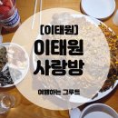 사랑방손님 | 이태원사랑방｜이태원술집·이태원역맛집 뼈찜 맛집 후기 🍻