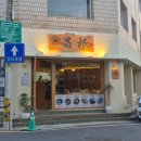 애터미대구일등센터 | 대구 대봉동 맛집 창근 대봉점 맑은오리곰탕 들기름비빔면 식사후기