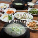 진주돼지국밥 | [진주] 호탄동 맛집 ‘백세 돼지국밥’ 방문 후기