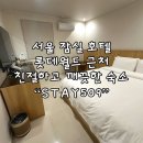 509 | 서울 잠실 STAY509 후기 롯데월드 석촌호수 숙소 NOL