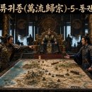 만류귀종(萬流歸宗)-5-통권89화 이미지
