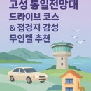 신아모텔 | 고성 통일전망대 드라이브 코스 &amp; 무인텔 추천 | 강원 최북단 해안 여행 + 금강산 뷰 숙소 총정리