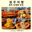 [원주 단계동 맛집] 원주 데이트 맛집 추천 무한리필 홍게